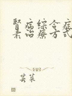 肾病综合症的激素治疗方式