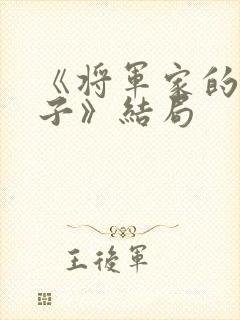 《将军家的小娘子》结局