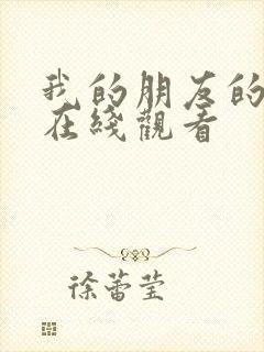 我的朋友的妻子在线观看