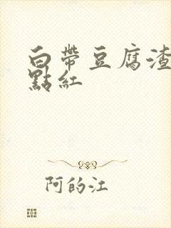 白带豆腐渣状有点红