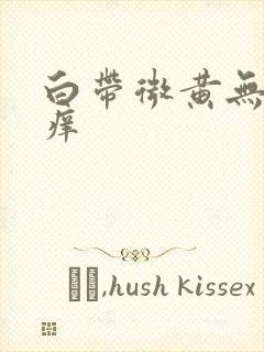 白带微黄无味不痒