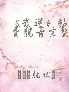 《武逆》动漫免费观看完整版