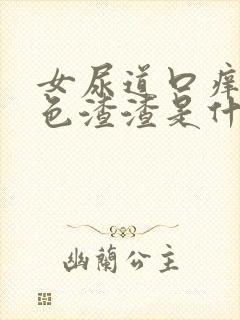 女尿道口痒有白色渣渣是什么原因