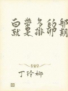 白带多的那几天就是排卵期吗