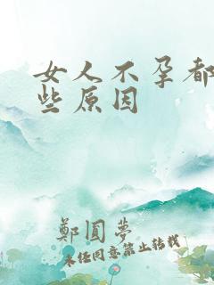 女人不孕都有哪些原因