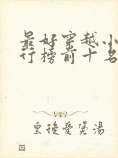 最好穿越小说排行榜前十名