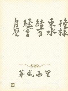 月经结束后为什么会有水样流出还有腥臭味