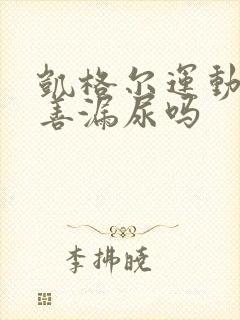 凯格尔运动能改善漏尿吗