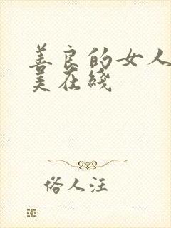 善良的女人夫世美在线