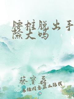 腰椎脱出手术风险大吗