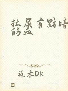 拉屎有点暗红色的血