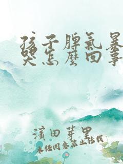 孩子脾气暴躁爱哭怎么回事