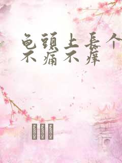 龟头上长个红点不痛不痒