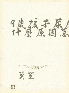 9岁孩子尿床是什么原因怎么治疗