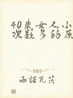 40岁女人小便次数多的原因