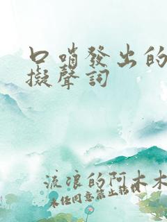 口哨发出的声音拟声词