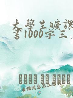 大学生旷课检讨书1000字三篇