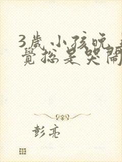 3岁小孩晚上睡觉总是哭闹是什么原因