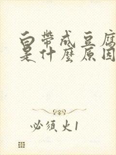 白带成豆腐渣状是什么原因引起的