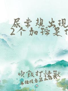 尿常规出现潜血2个加号是什么原因