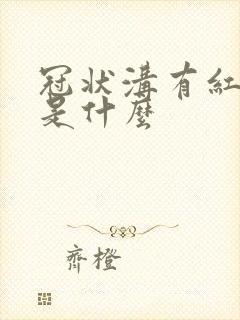 冠状沟有红有痒是什么