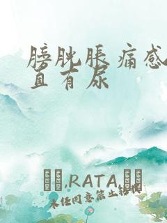 膀胱胀痛感觉一直有尿