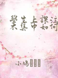 学生上课注意力不集中如何训练