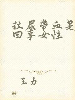 拉尿带血是怎么回事女性