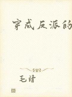 穿成反派的儿子