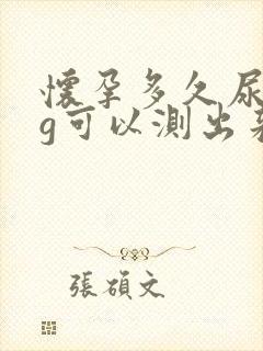 怀孕多久尿hcg可以测出来