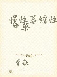 慢性萎缩性胃炎 中药