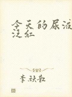 今天的尿液有点泛红