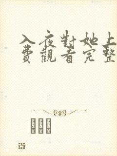 入夜对她上瘾免费观看完整版