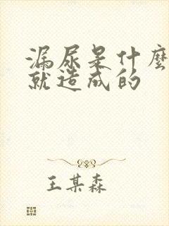 漏尿是什么原因就造成的