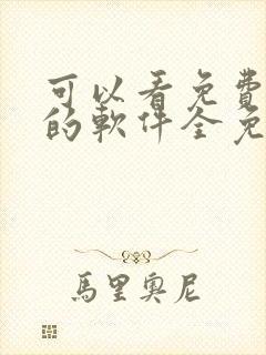 可以看免费漫画的软件全免的