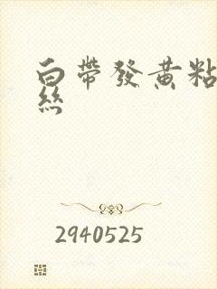 白带发黄粘稠血丝