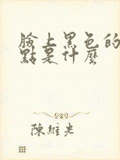 脸上黑色的圆斑点是什么