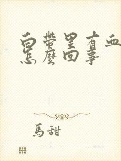 白带里有血色是怎么回事