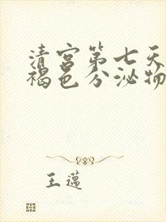 清宫第七天还有褐色分泌物正常吗