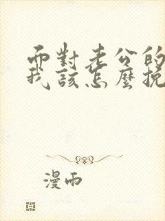 面对老公的出轨我该怎么挽回