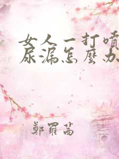 女人一打喷嚏就尿漏怎么办