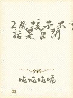 2岁孩子不会说话是自闭