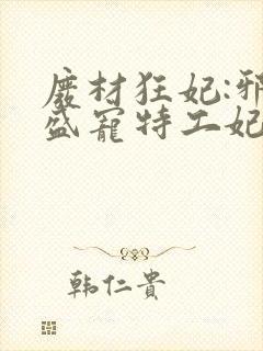 废材狂妃:邪王盛宠特工妃 小说