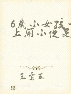 6岁小女孩一直上厕小便是怎么回事