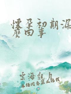 怀孕初期漏尿怎么回事