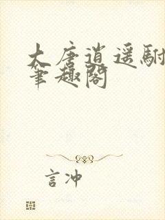 大唐逍遥驸马爷笔趣阁