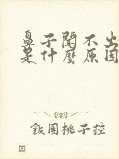 鼻子闻不出味道是什么原因怎么治疗