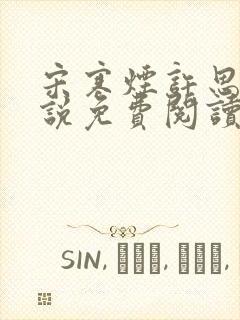 宋寒烟许思思小说免费阅读全文