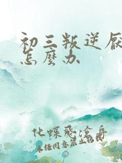 初三叛逆厌学该怎么办