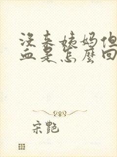 没来姨妈但是出血是怎么回事